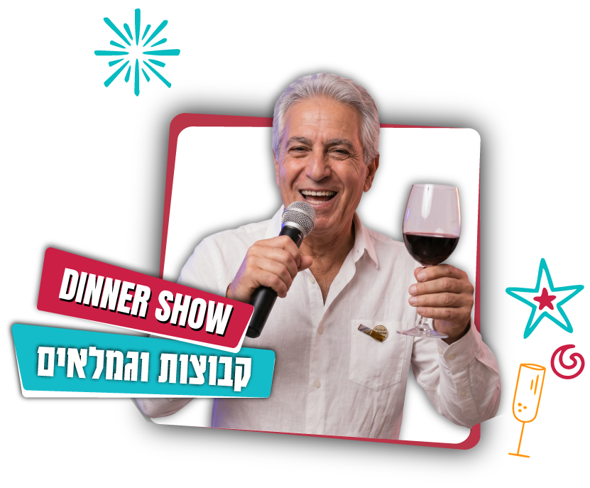 הפקת ערב לגמלאים בפאנץ׳ לייין