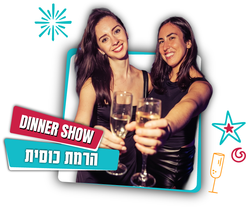 אירוע הרמת כוסית בפאנץ ליין