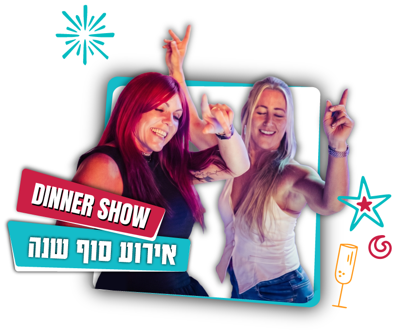 אירוע סוף שנה לחברות בפאנץ ליין