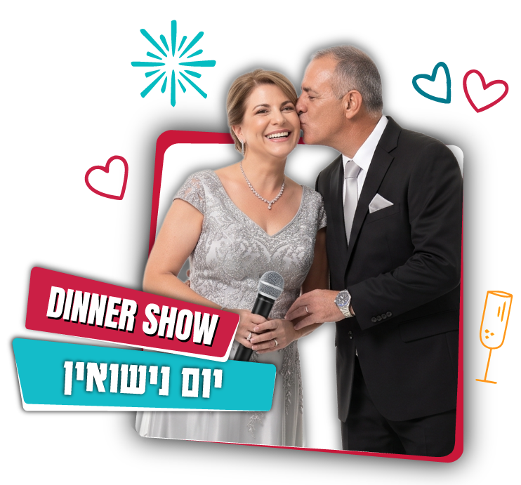 חוגגים יום נישואין בפאנץ׳ ליין