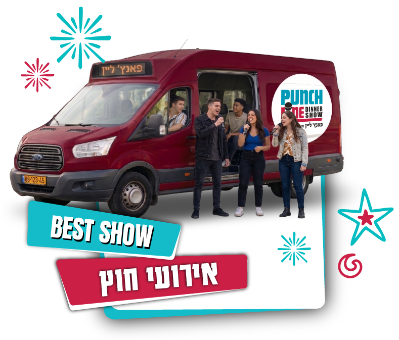 פאנץ ליין אירועי חוץ